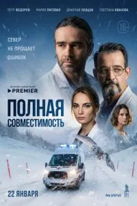 Сериал Полная совместимость (2025)
