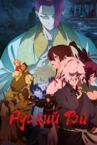 Аниме сериал Адский рай (2023)