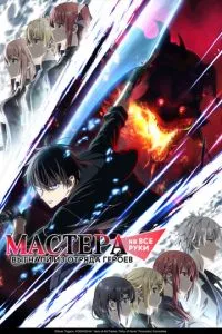 Аниме сериал Мастера на все руки выгнали из отряда героев (2026)